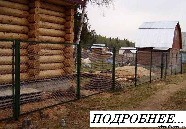 забор из сетки рабицы в Новосибирске